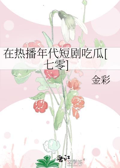 我在70年代吃瓜的日子
