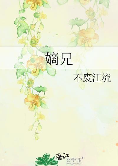 嫡兄的禁阙 华阙阙笔趣阁