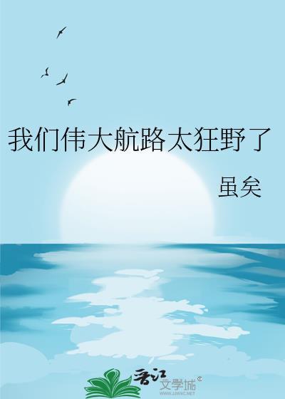 我们伟大航路太狂野了 虽矣