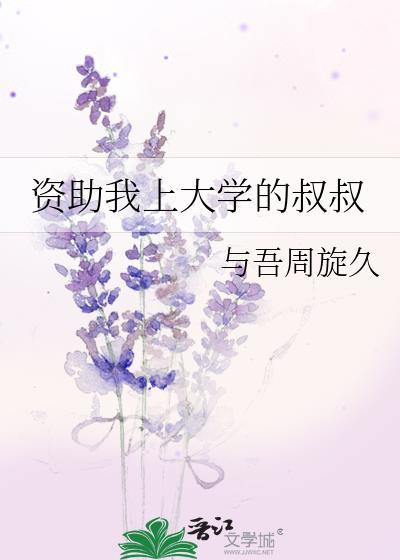 资助我上大学的叔叔的英文