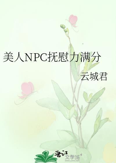 美人npc抚慰力满分text
