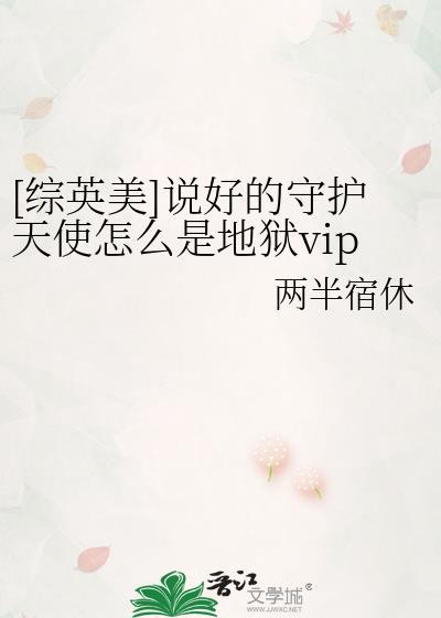 综英美说好的守护天使怎么是地狱vip