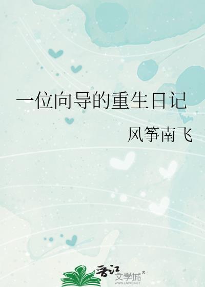 一位向导的重生日记男主