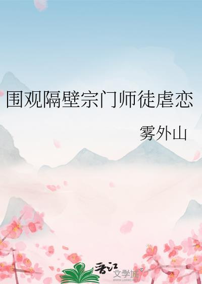 围观隔壁宗门师徒虐恋在线