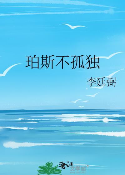 珀斯不孤独叶鹿鸣李嘉乐
