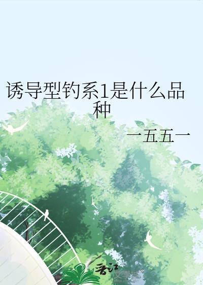 钓鱼诱导素有啥用