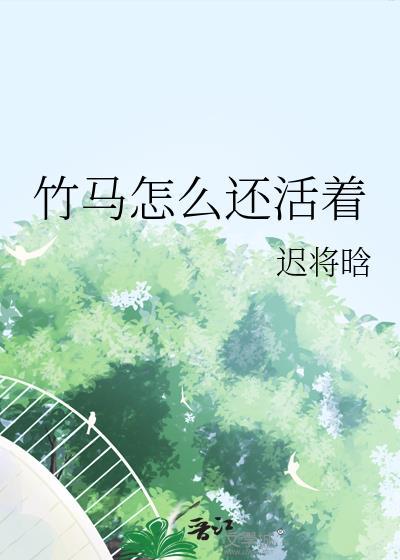 竹马怎么还活着by