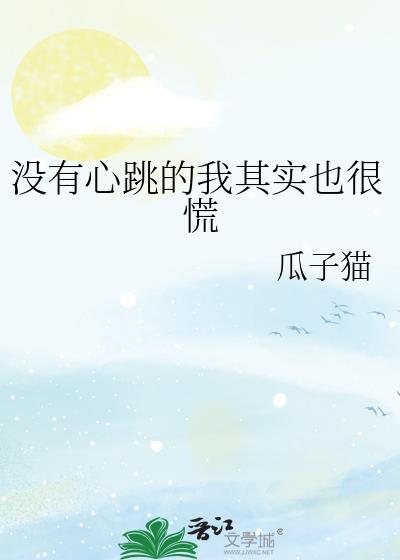 自己没有心跳
