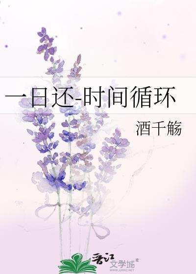 一日还-时间循环酒千殇