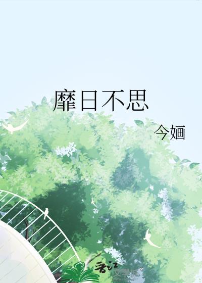 靡日不思百度
