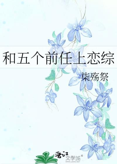 和四个前任都发生过关系