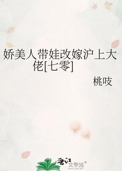 娇美人带娃改嫁沪上大佬七零作者