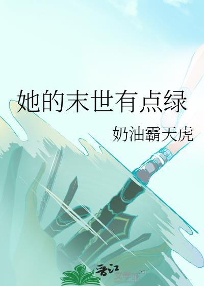 她的末日领主