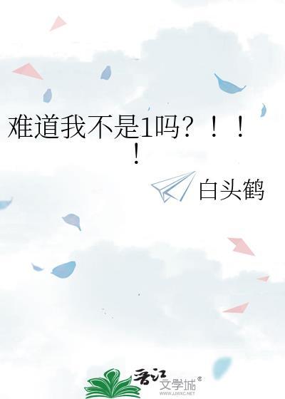 难道我不是1吗by白头鹤