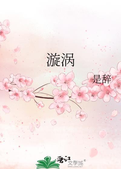 漩涡鸣子