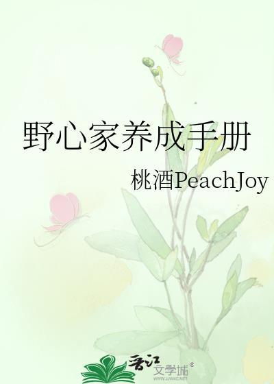 野心家养成手册桃酒peachjoy