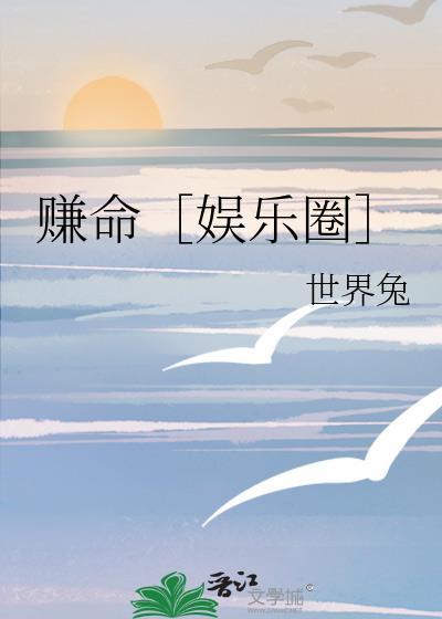 挣钱靠命吗