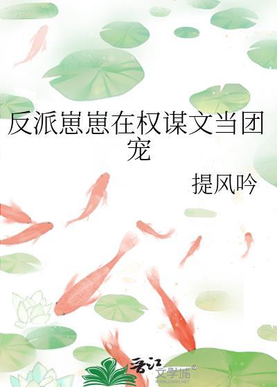 反派崽崽手握团宠剧本