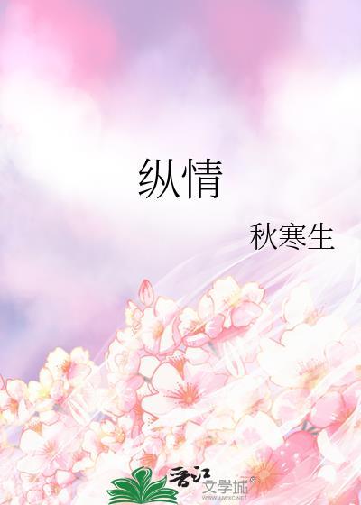 纵情歌唱什么意思