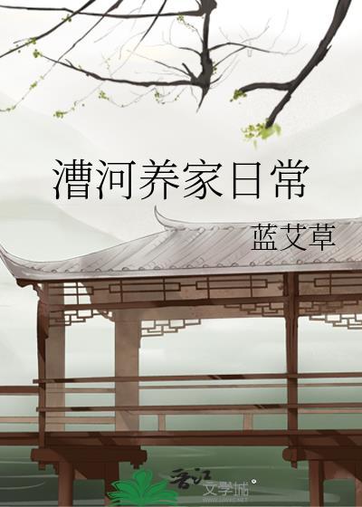 漕河养家日常蓝艾草笔趣阁