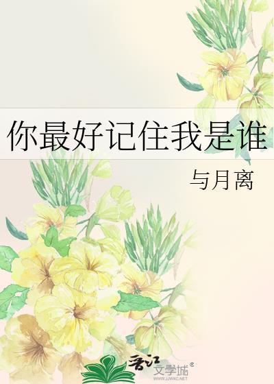 那你记住我是谁