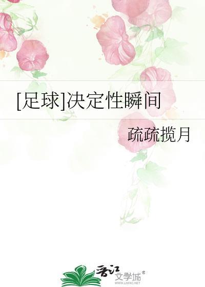 足球决定性瞬间网TXT盘