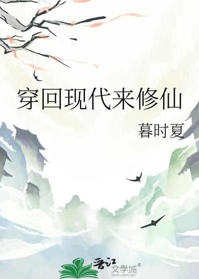 穿回现代来修仙孟园