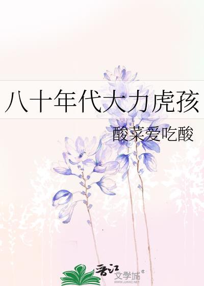 八十年代大力虎孩免费阅读