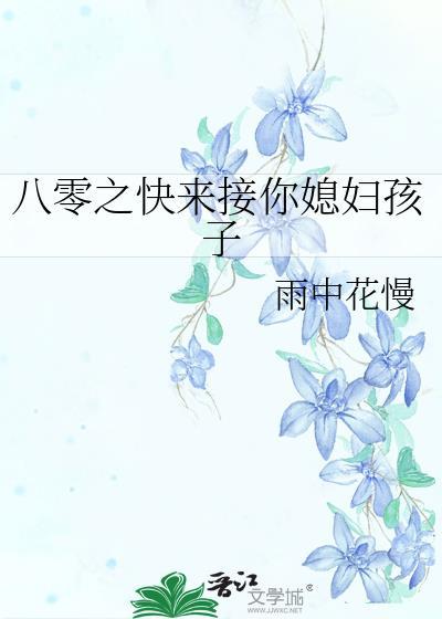 八零之快来接你媳妇孩子晋江