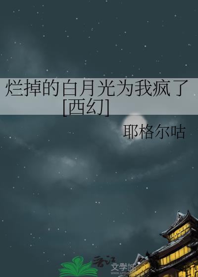 烂掉了by