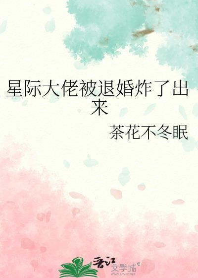 星际大佬的掉马生活。
