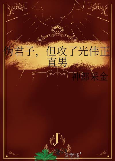 伪君子的