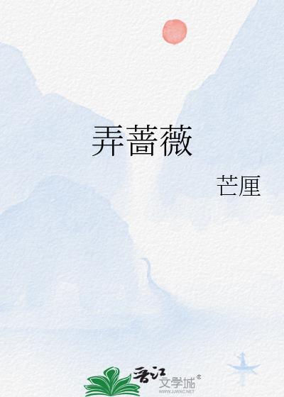 弄蔷薇全文免费笔趣阁
