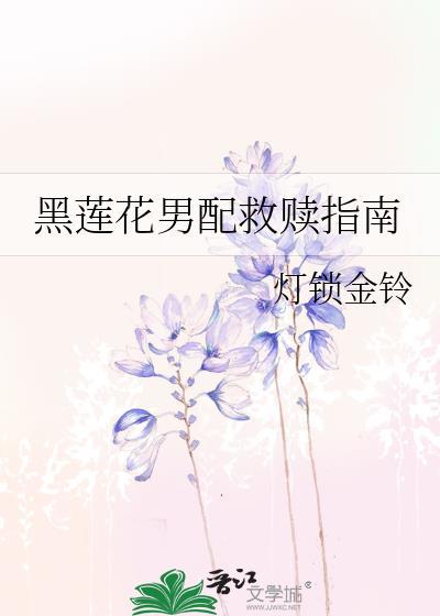 黑莲花男配救赎指南笔趣阁