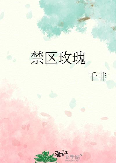 禁区玫瑰千非笔趣阁