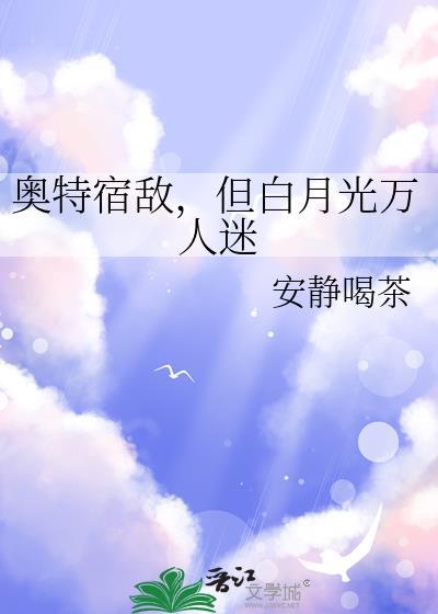 但白月光万人迷(安静喝茶)_6