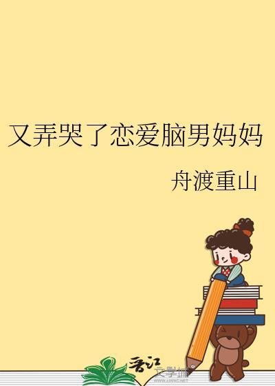 又弄哭了恋爱脑男妈妈TXT番外