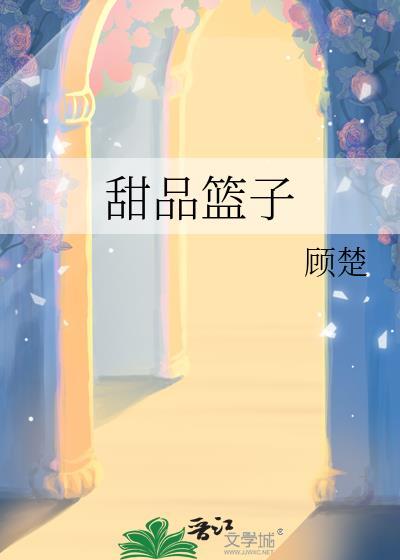 甜品篮子顾楚笔趣阁