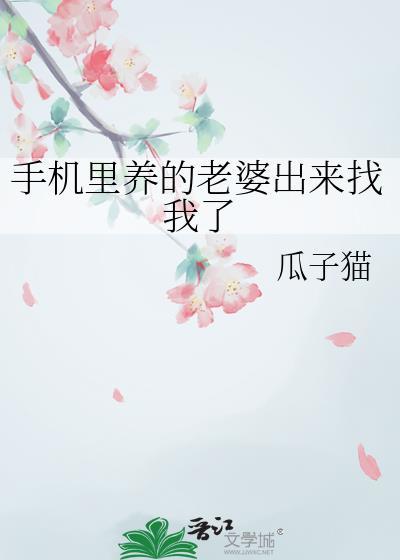 手机里养的老婆出来找我了吗