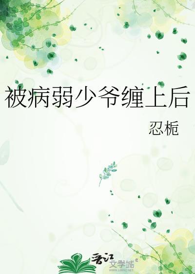 病弱少爷缠上后TXT百度