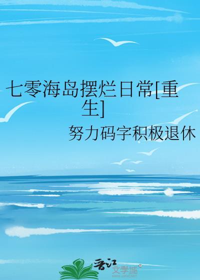 七零海岛日常16