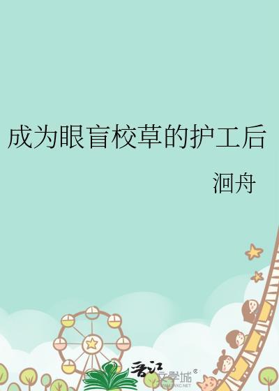 成为眼盲校草的护工后txt