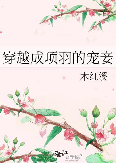 穿越成项羽的有哪些?