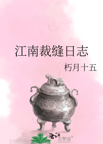 江南裁缝日志全文免费阅读无弹窗最