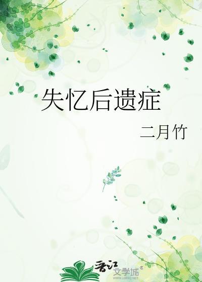 失忆后会恢复吗