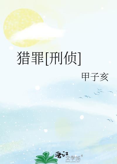 网剧猎罪者