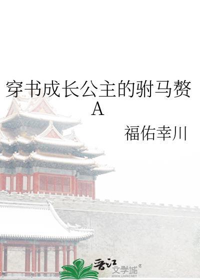 穿书成长公主的驸马赘A作者公子幸川免费观看