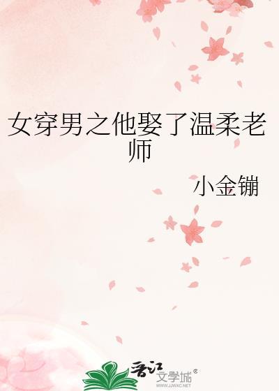 女穿男之他娶了温柔老师130