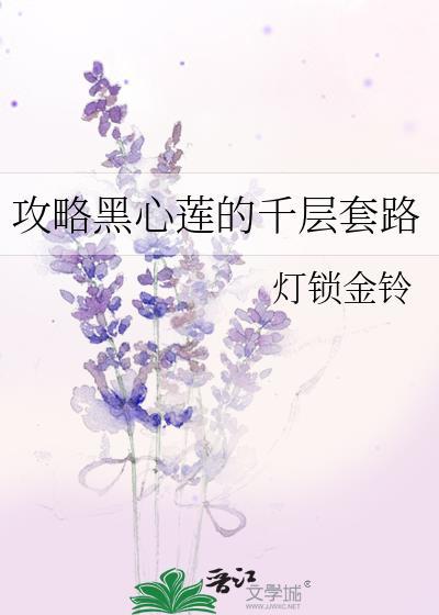 快穿之攻略黑心莲