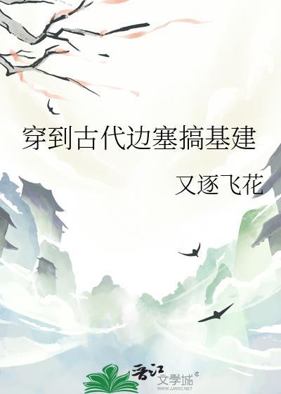 穿越之边塞流放